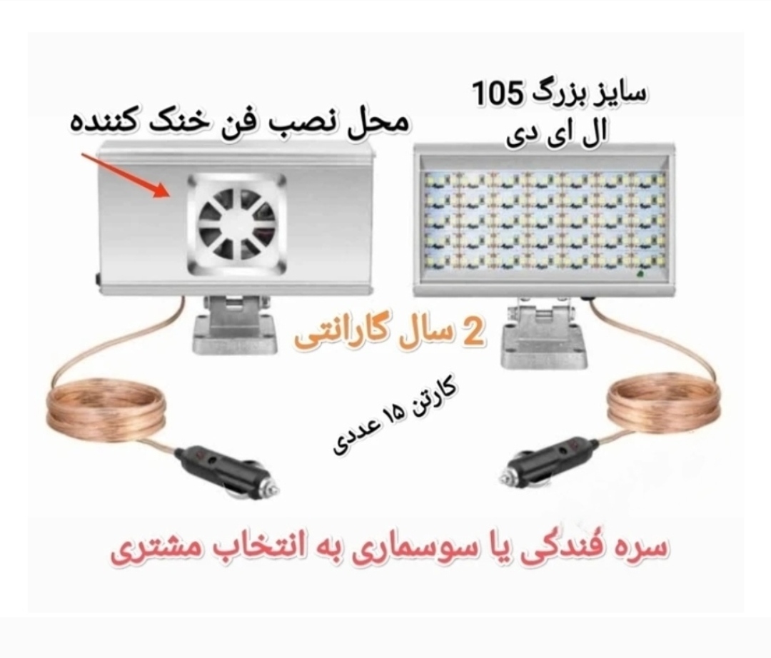پروژکتور سیار ، فن دار ( سایز بزرگ ) 12 ولت با بدنه آلومینیمی