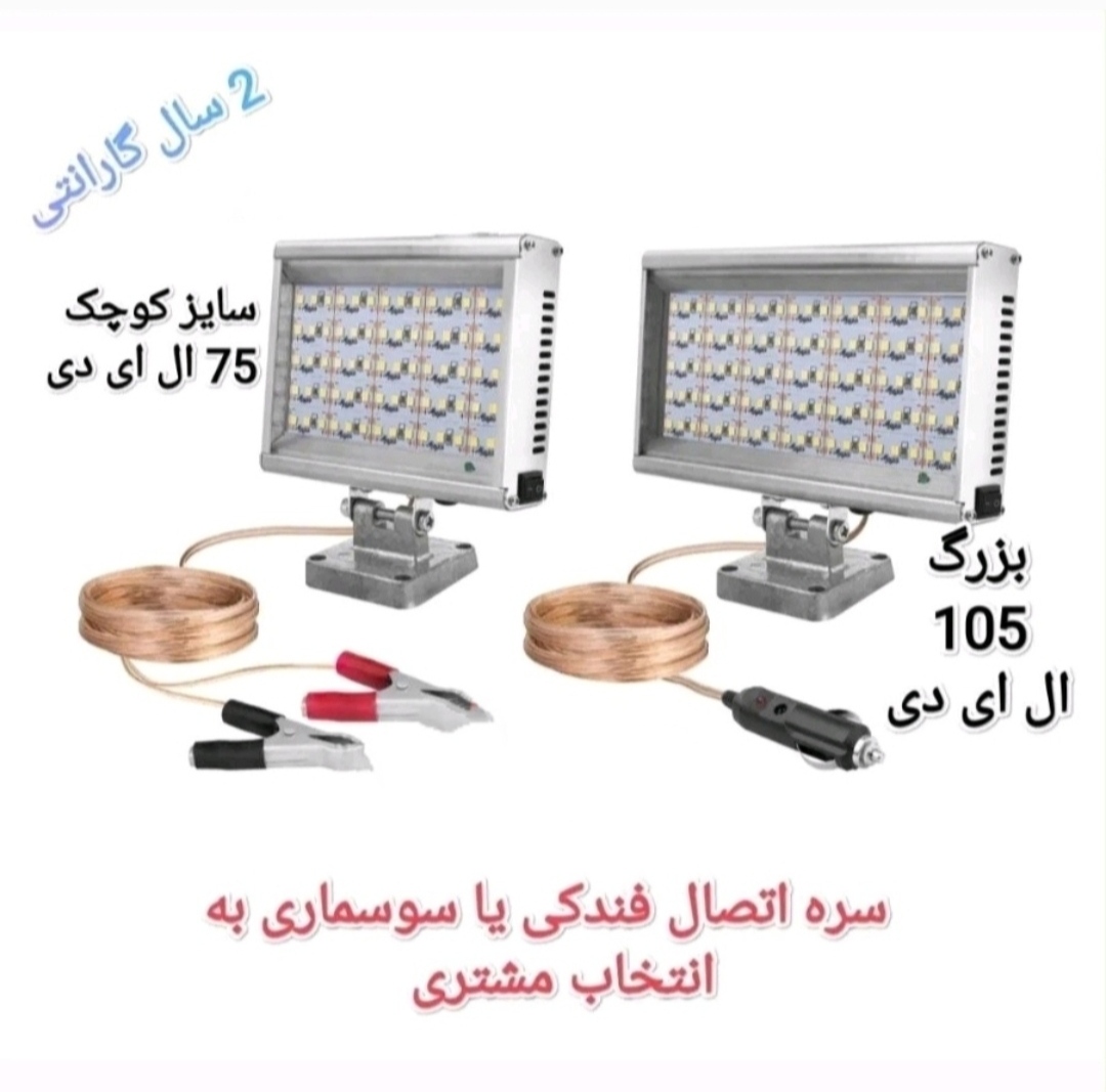 پروژکتور سیار , فن دار ( سایز کوچک ) 12 ولت با بدنه آلومینیمی