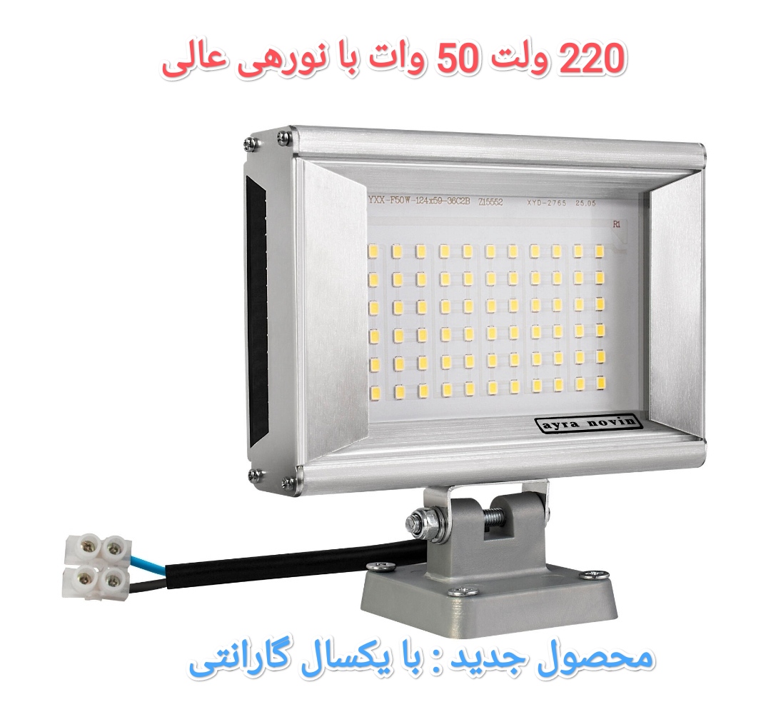پروژکتور 220 ولت 50 وات با بدنه آلومینیمی
