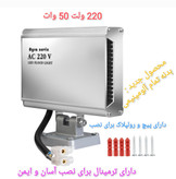 پروژکتور 220 ولت 50 وات با بدنه آلومینیمی